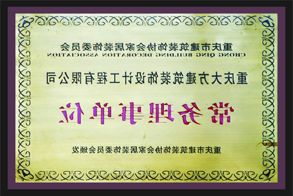 <a href='http://t6f4.6317p.com'>新萄新京十大正规网站</a>常务理事单位